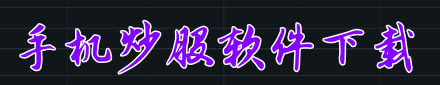 手机炒股软件下载=配资股票新平台-股票配资怎么收费