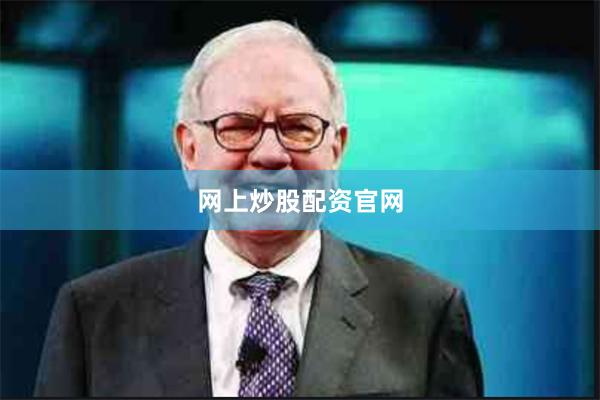 网上炒股配资官网