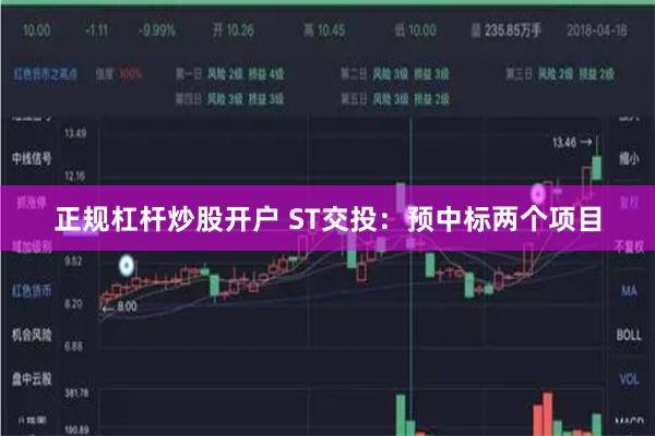 正规杠杆炒股开户 ST交投：预中标两个项目