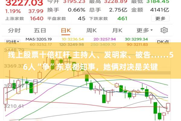 线上股票十倍杠杆 主持人、发明家、被告……56人“争”东京都知事，她俩对决是关键