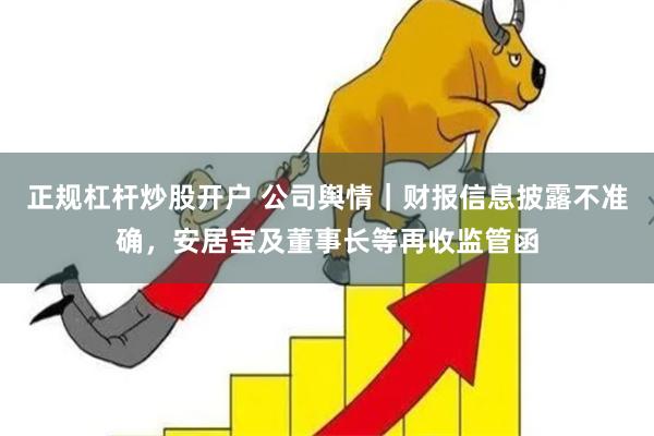 正规杠杆炒股开户 公司舆情｜财报信息披露不准确，安居宝及董事长等再收监管函