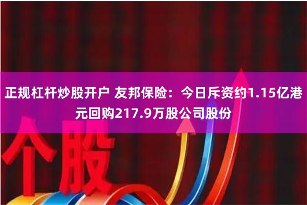 正规杠杆炒股开户 友邦保险：今日斥资约1.15亿港元回购217.9万股公司股份