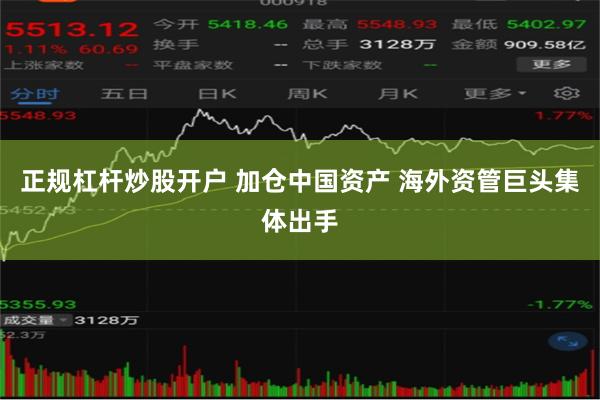 正规杠杆炒股开户 加仓中国资产 海外资管巨头集体出手
