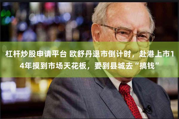 杠杆炒股申请平台 欧舒丹退市倒计时，赴港上市14年摸到市场天花板，要到县城去“搞钱”
