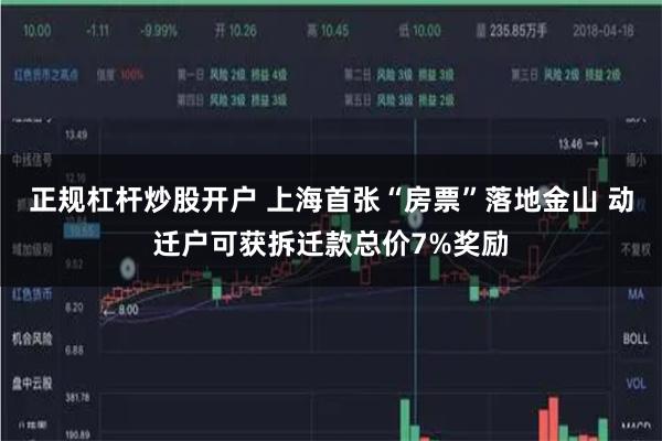 正规杠杆炒股开户 上海首张“房票”落地金山 动迁户可获拆迁款总价7%奖励
