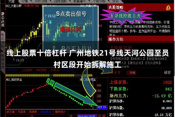 线上股票十倍杠杆 广州地铁21号线天河公园至员村区段开始拆解施工
