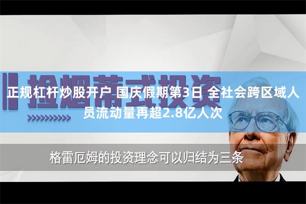 正规杠杆炒股开户 国庆假期第3日 全社会跨区域人员流动量再超2.8亿人次