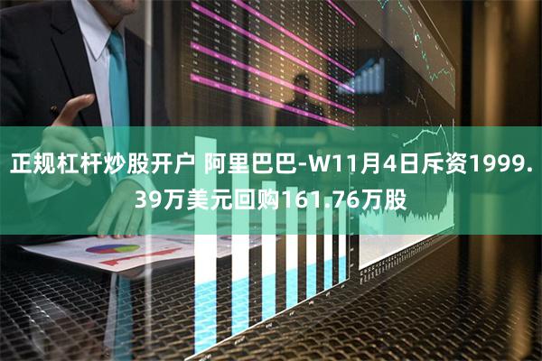 正规杠杆炒股开户 阿里巴巴-W11月4日斥资1999.39万美元回购161.76万股