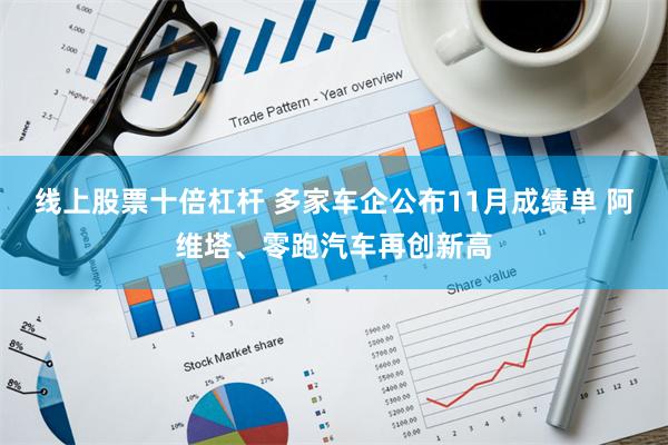 线上股票十倍杠杆 多家车企公布11月成绩单 阿维塔、零跑汽车再创新高