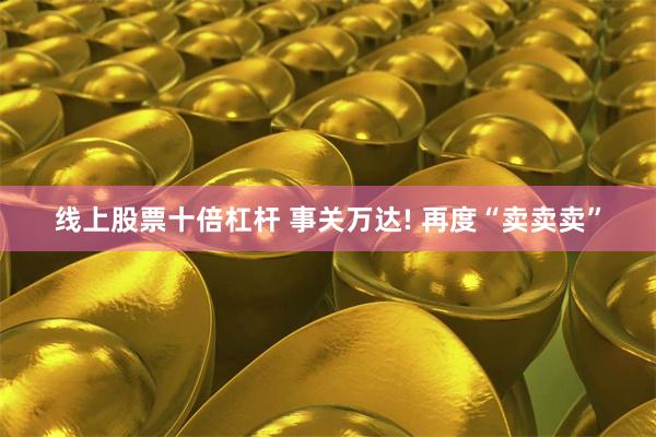 线上股票十倍杠杆 事关万达! 再度“卖卖卖”