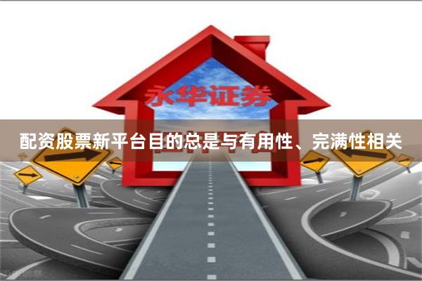 配资股票新平台目的总是与有用性、完满性相关