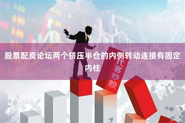 股票配资论坛两个挤压半仓的内侧转动连接有固定内柱