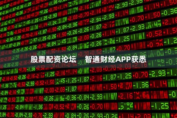 股票配资论坛    智通财经APP获悉