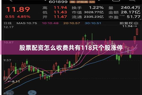 股票配资怎么收费共有118只个股涨停