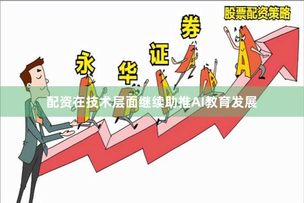 配资在技术层面继续助推AI教育发展