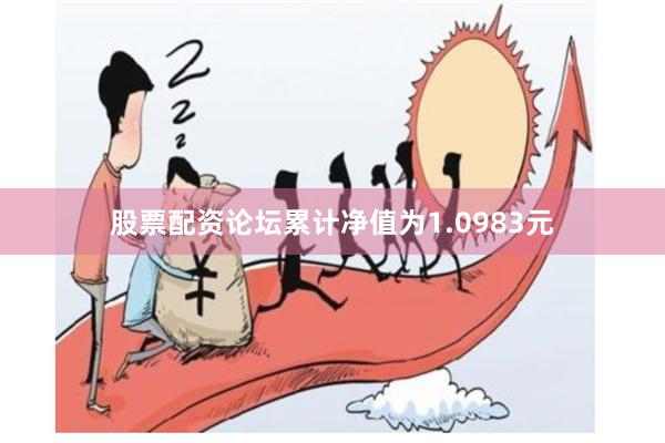 股票配资论坛累计净值为1.0983元