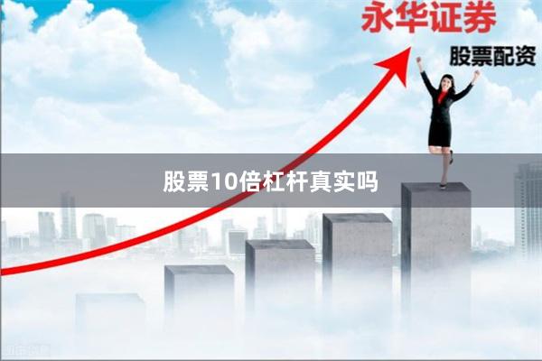 股票10倍杠杆真实吗