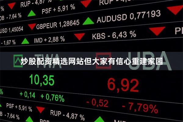 炒股配资精选网站但大家有信心重建家园