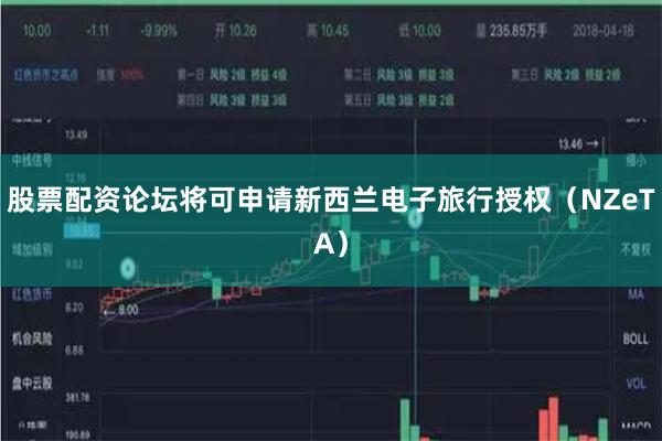 股票配资论坛将可申请新西兰电子旅行授权（NZeTA）