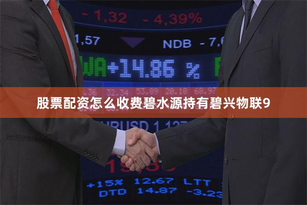 股票配资怎么收费碧水源持有碧兴物联9