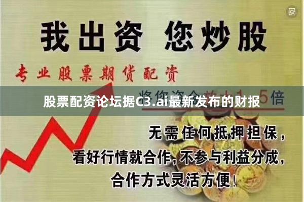股票配资论坛　　据C3.ai最新发布的财报