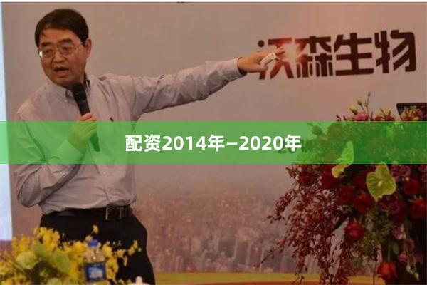 配资2014年—2020年